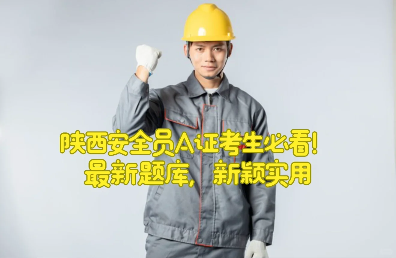 陕西安全员A证考生必看！最新题库，新颖实用
