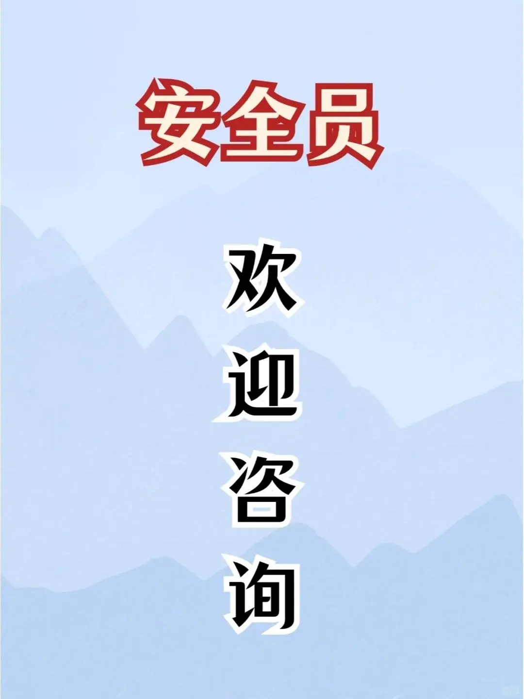 安全员ABC，守护安全的铁三角