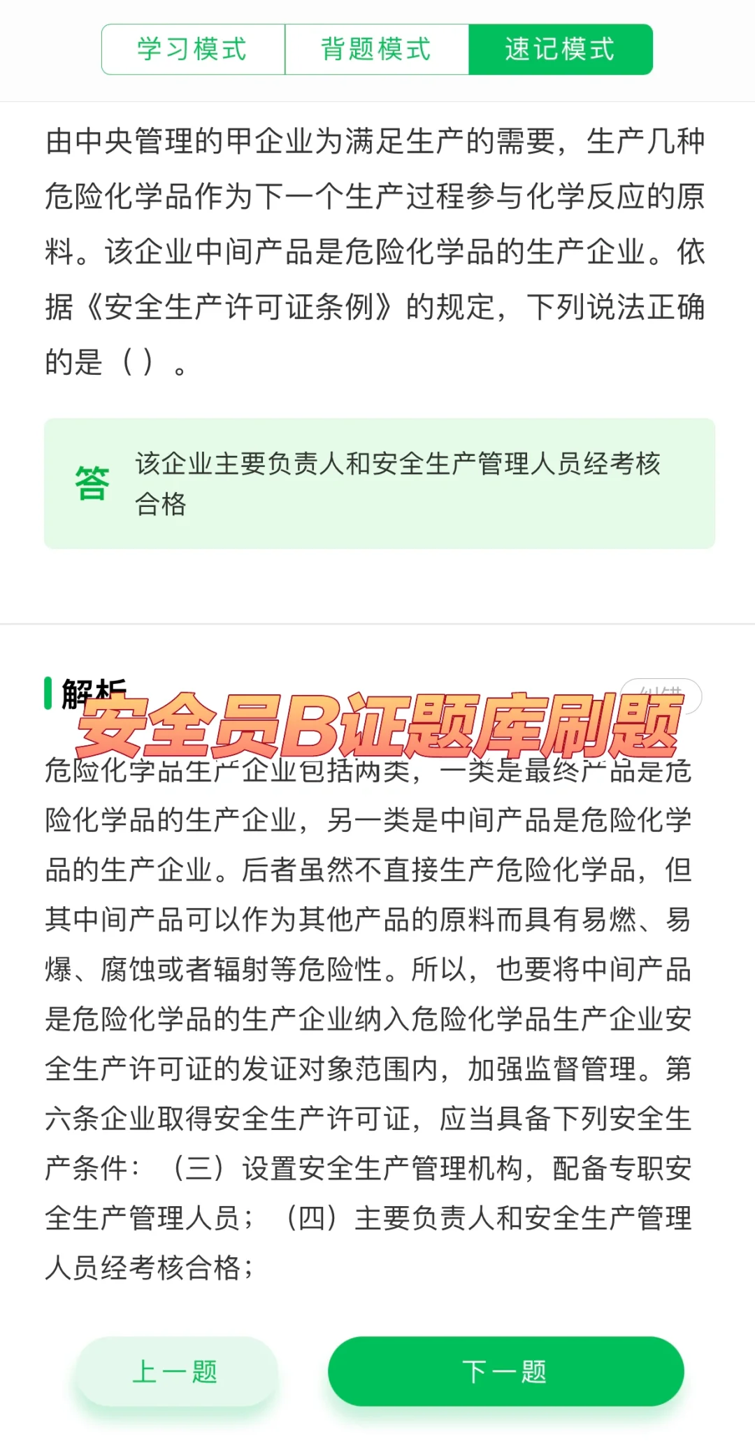 安全员B证考试题库刷题软件，刷题学习