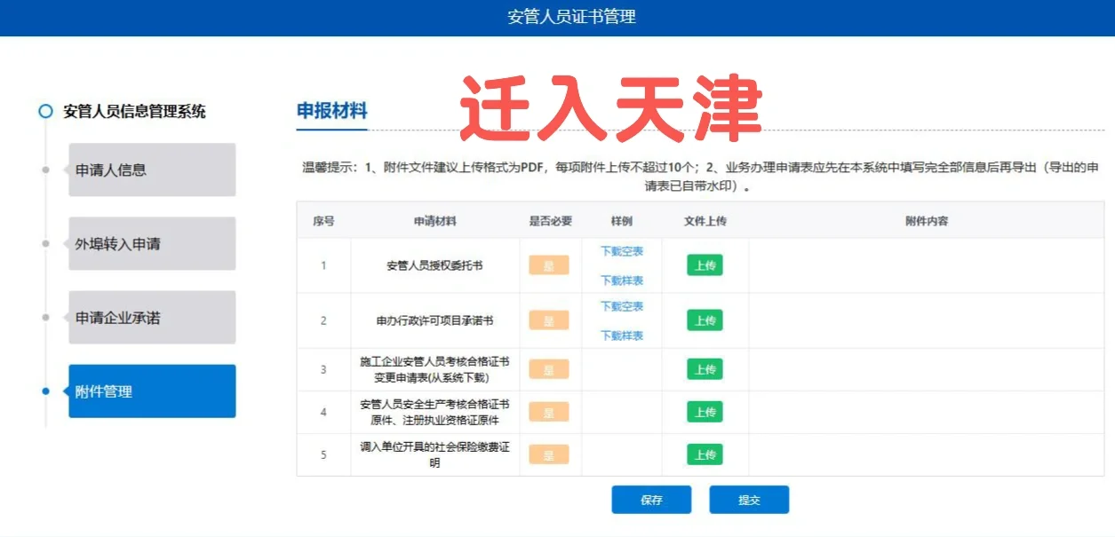 安全员A证迁出北京和迁入天津流程记录