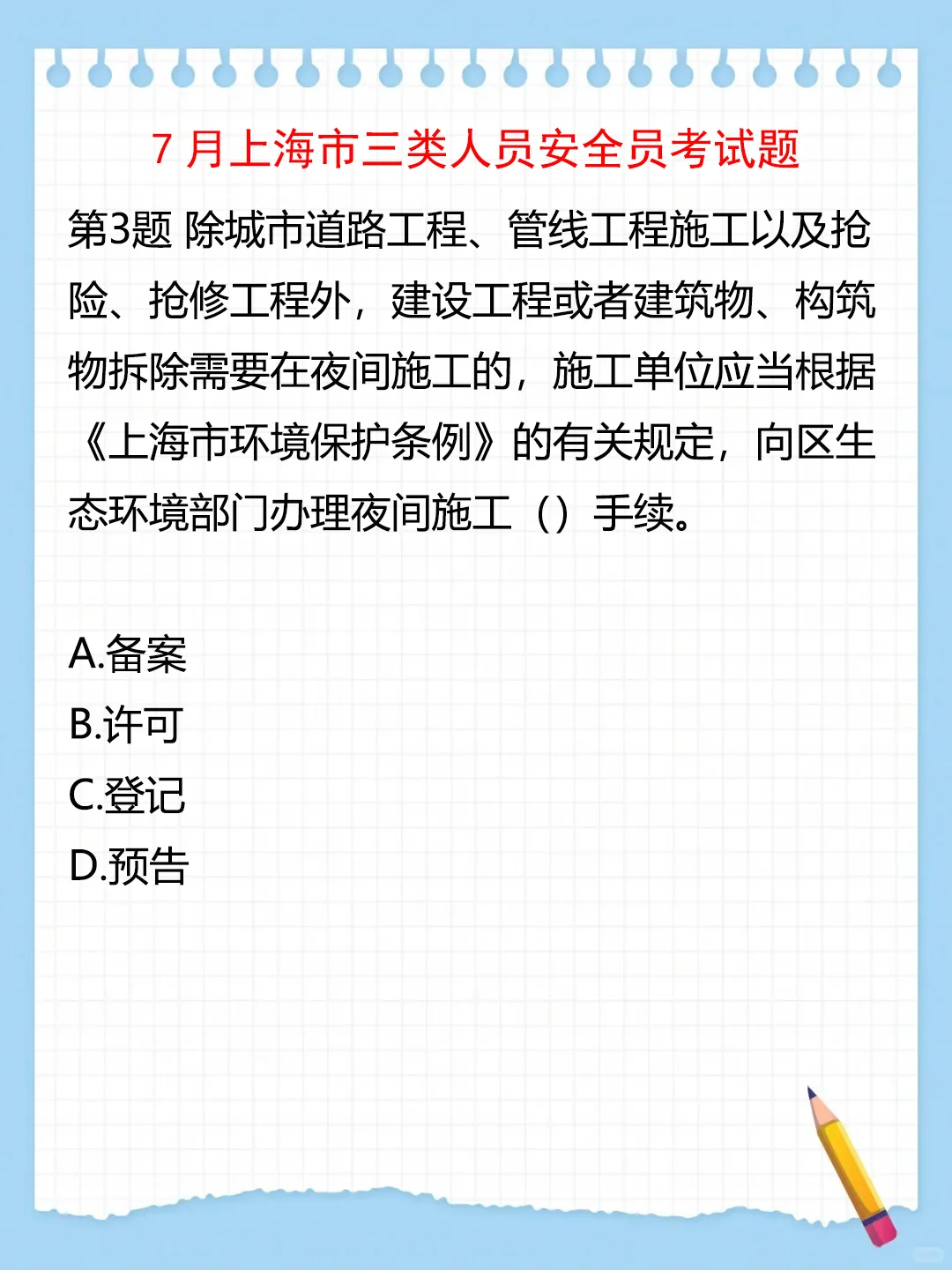 7月上海三类人员安全员考试题（1）