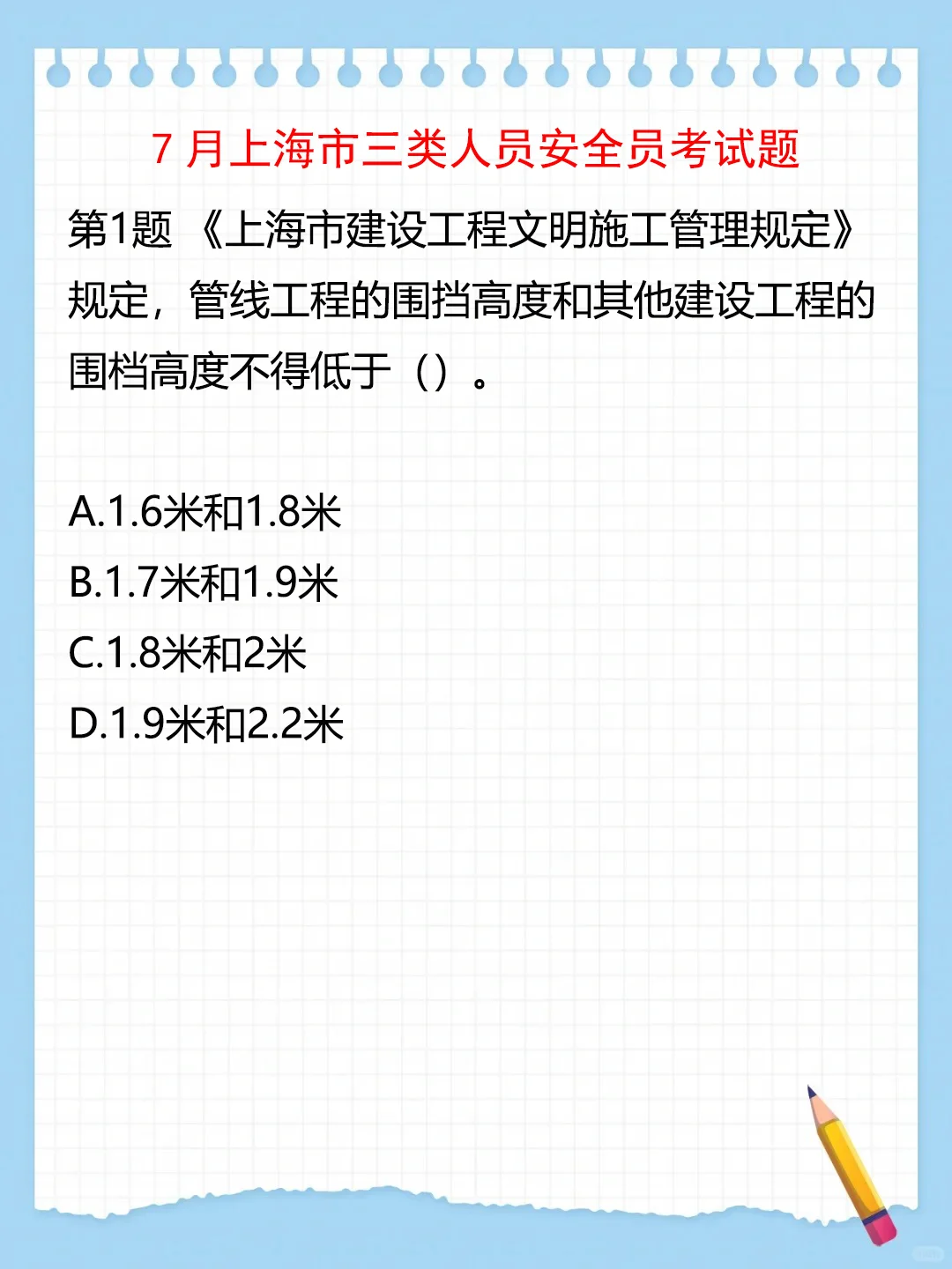 7月上海三类人员安全员考试题（1）