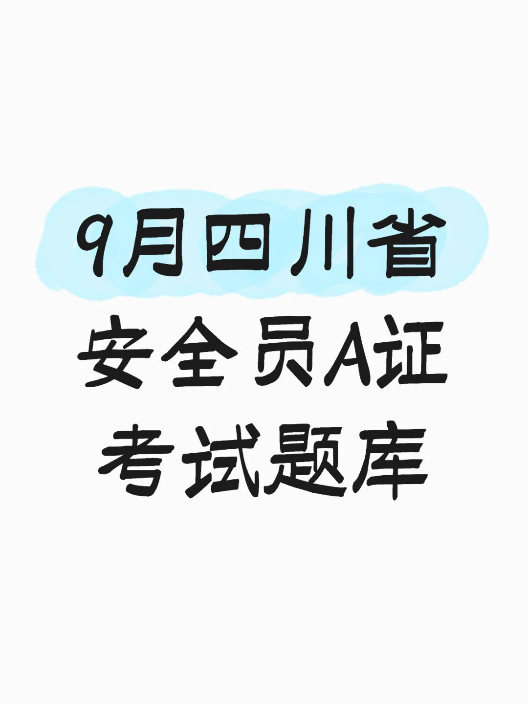 9月四川省安全员A证考试题库