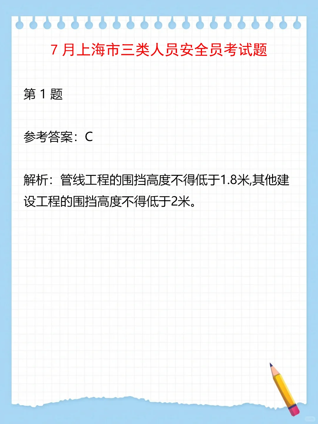 7月上海三类人员安全员考试题（1）