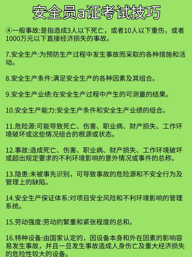安全员a证考试技巧