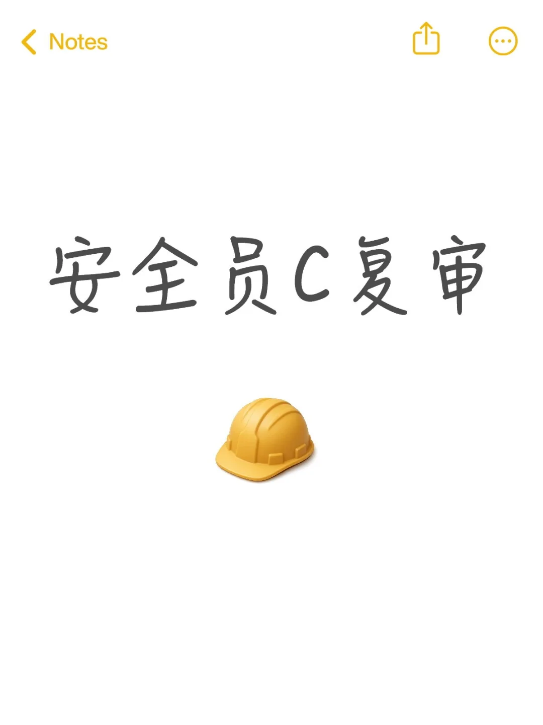 ✨安全员C证复审保姆级攻略✨