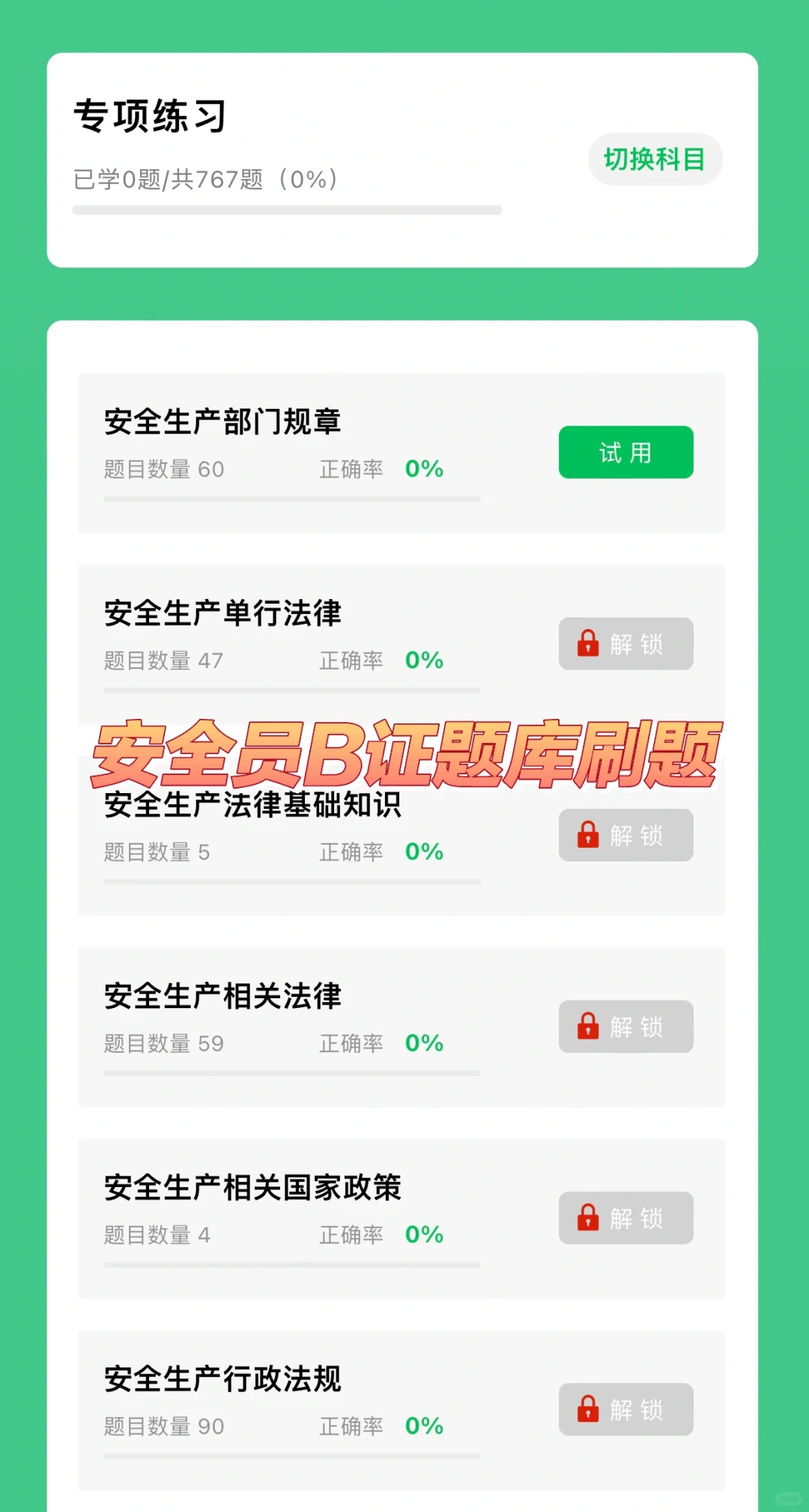 安全员B证考试题库刷题软件，刷题学习