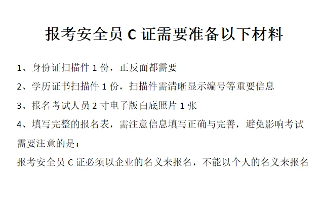 安全员C证报考需要准备的材料