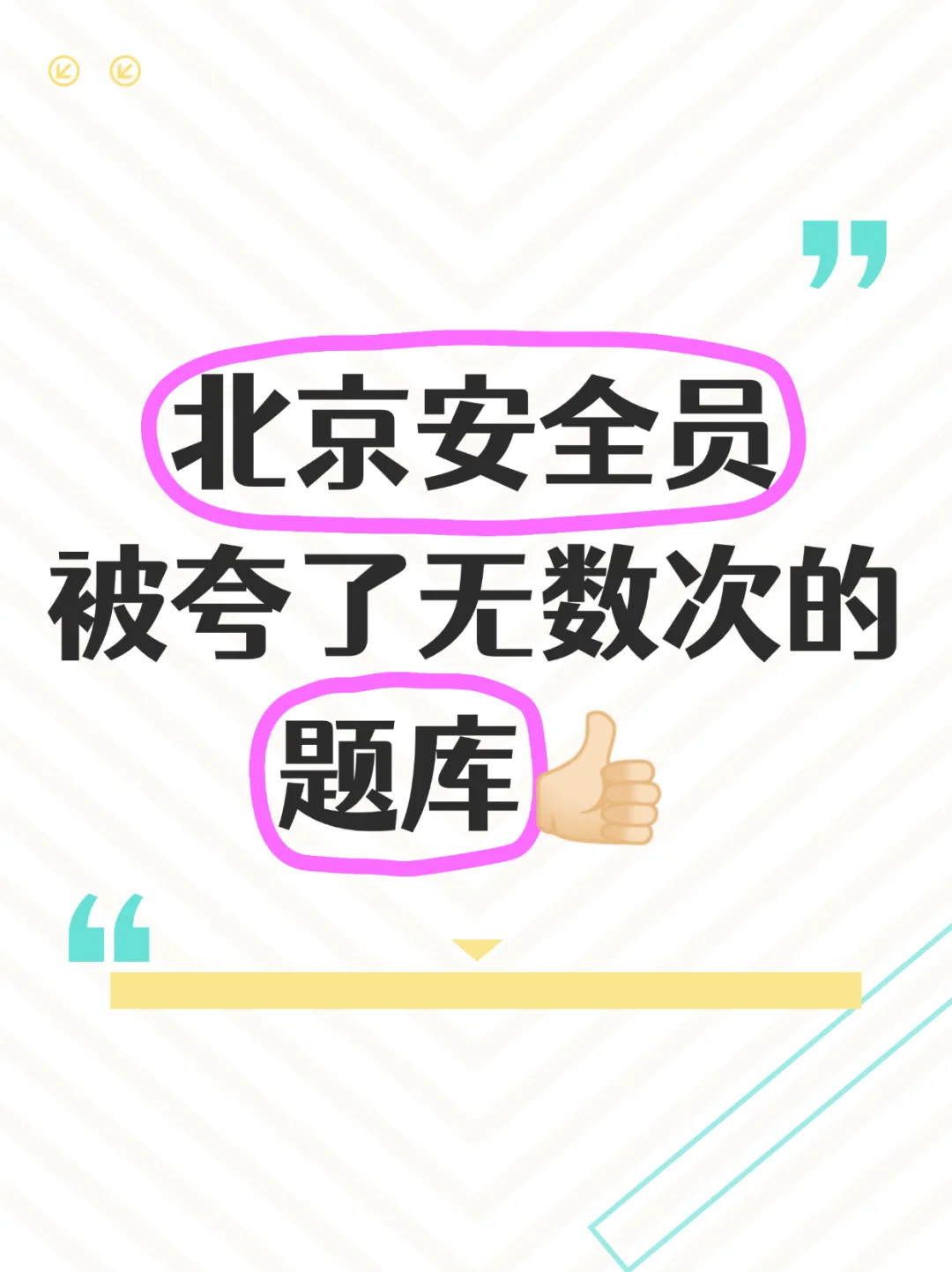 被夸了无数次的，北京安全员精准小题库