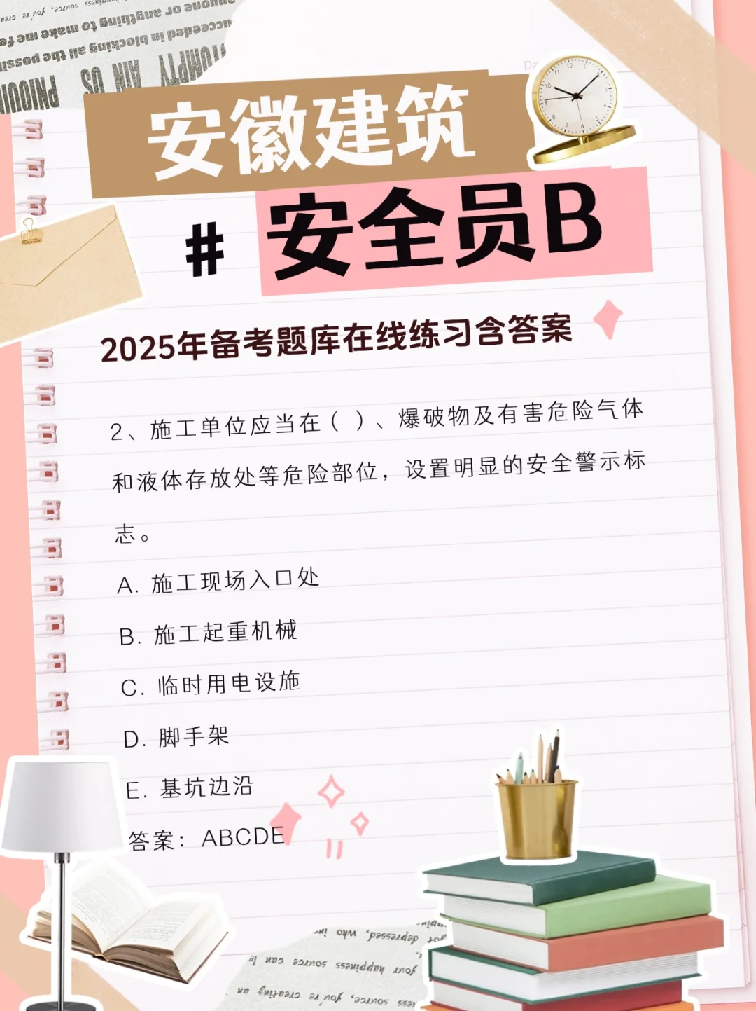安徽省建筑行业安全员B证题库