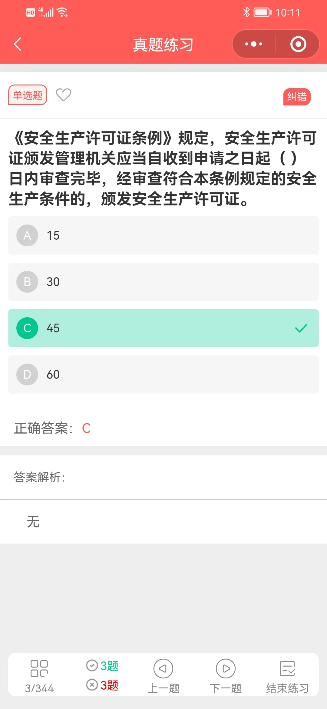 就看了几个小时，北京安全员A证，顺利通过