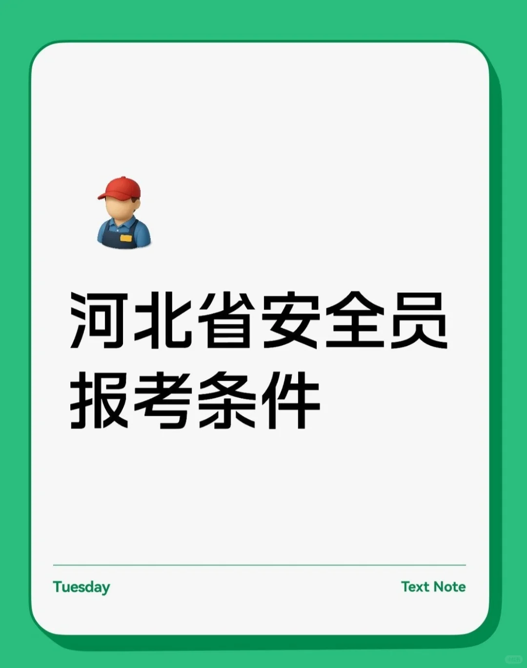 河北省秦皇岛安全员报考条件