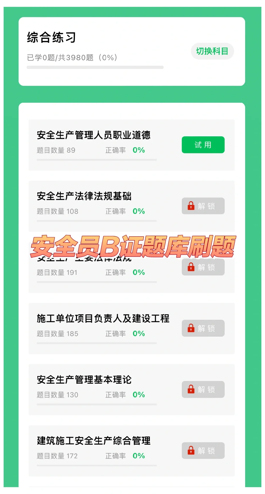 安全员B证考试题库刷题软件，刷题学习