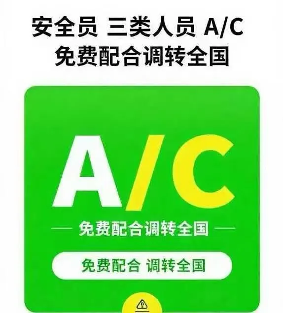 安全员A C开始报名啦🎉🎉