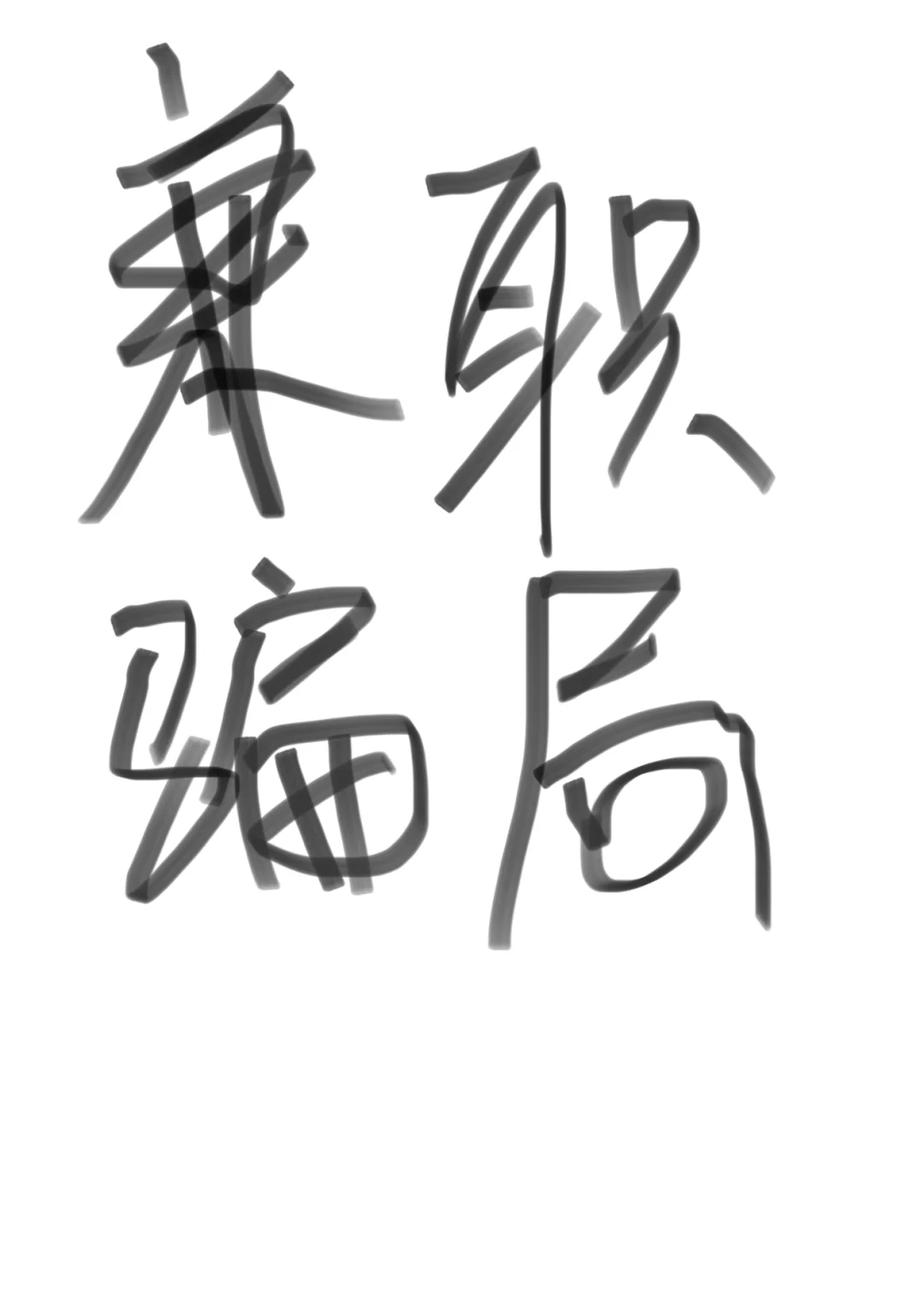 最近碰到的兼职骗局看过来！！不要🙅‍♀️入坑