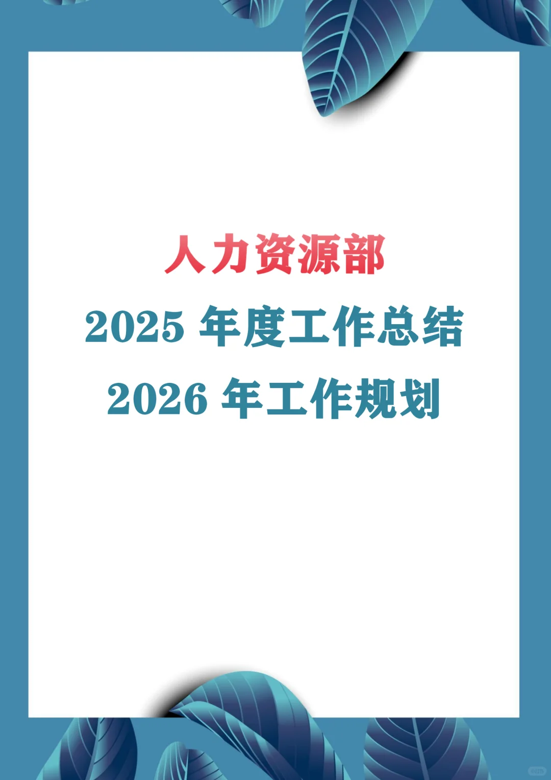 HR必看！人力资源部2025年度工作总结