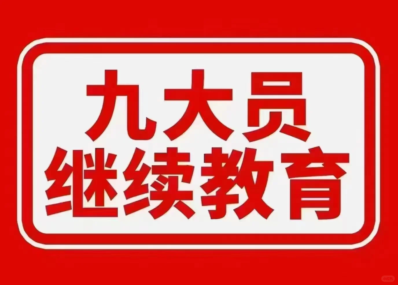 建筑八大员继续教育啦
