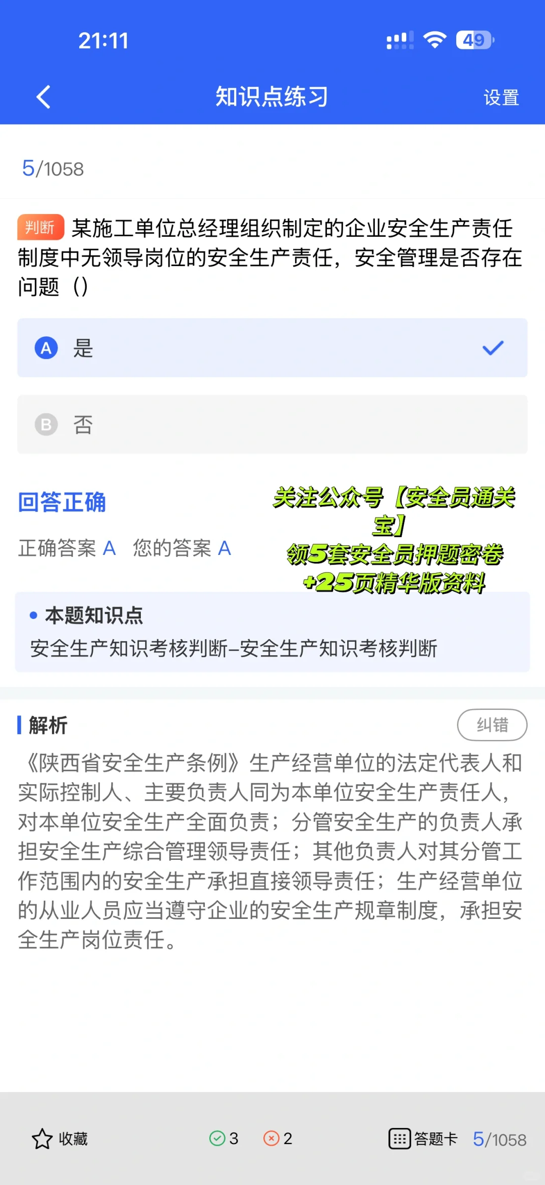 陕西安全员A证考生必看！最新题库，新颖实用