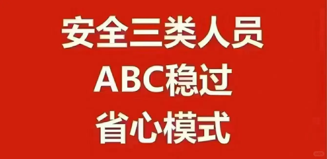 新疆安全员A C，9月考试
