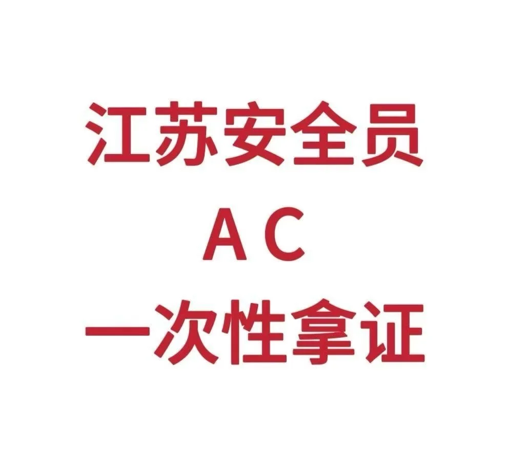 江苏安全员A C1 C2 C3 怎么报名