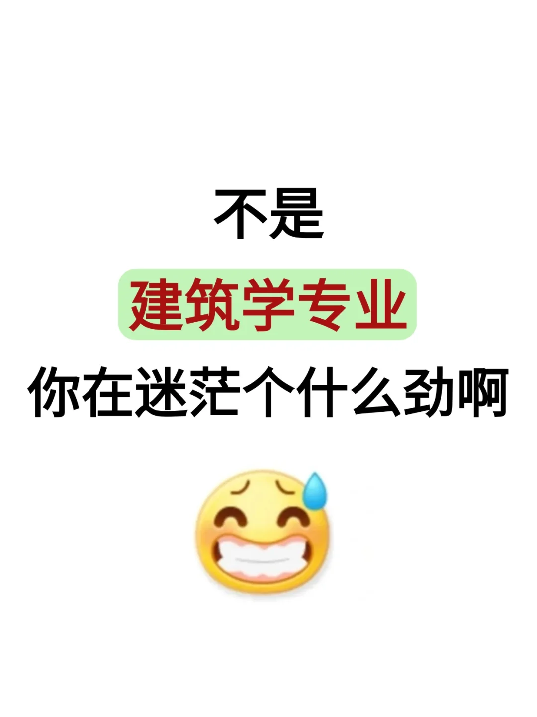 不是，建筑学专业考公你在迷茫个什么劲啊