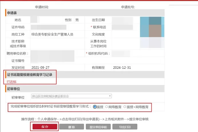 2025年北京安全员继续教育复审延期办理