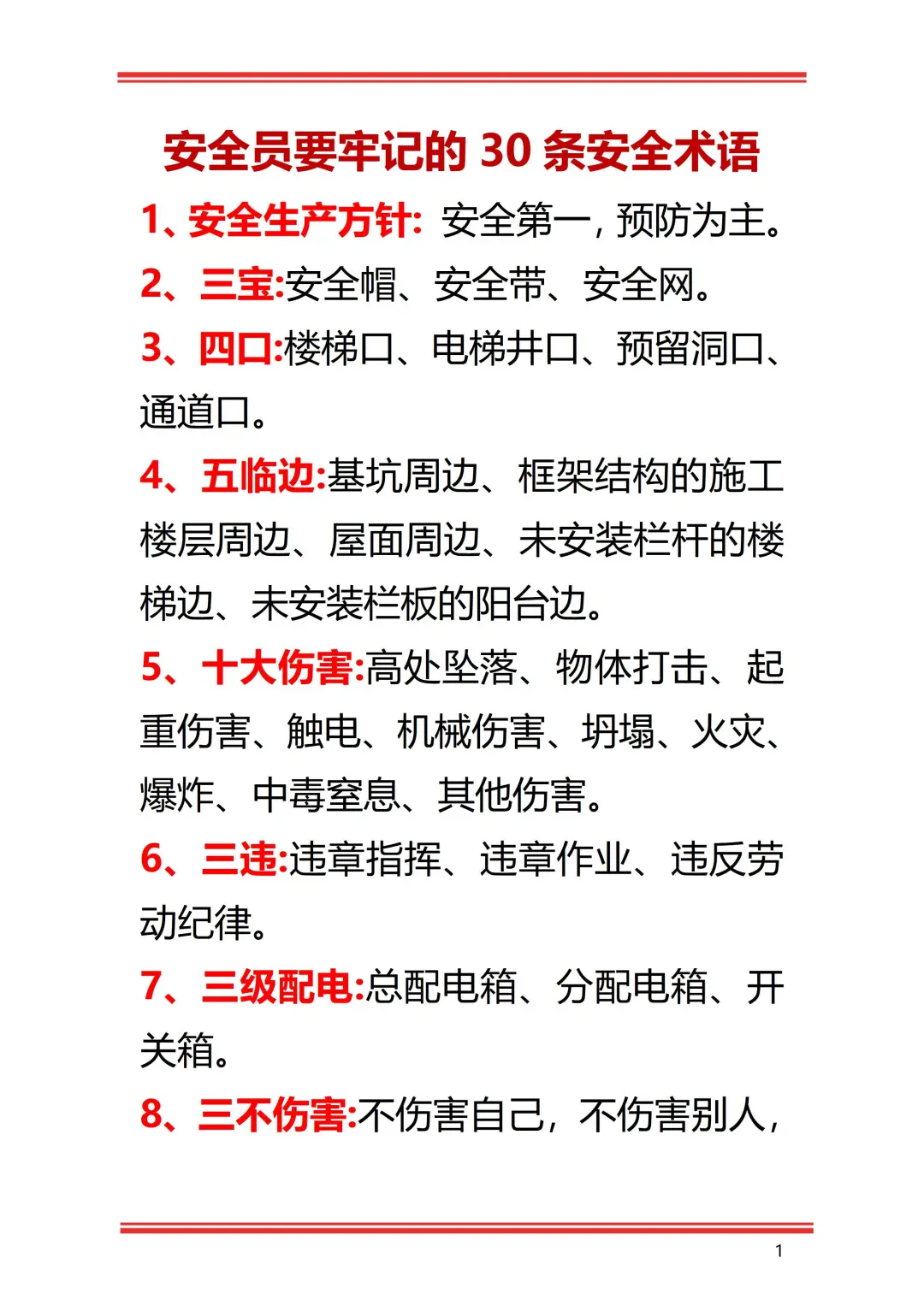 安全员要牢记的30条安全术语