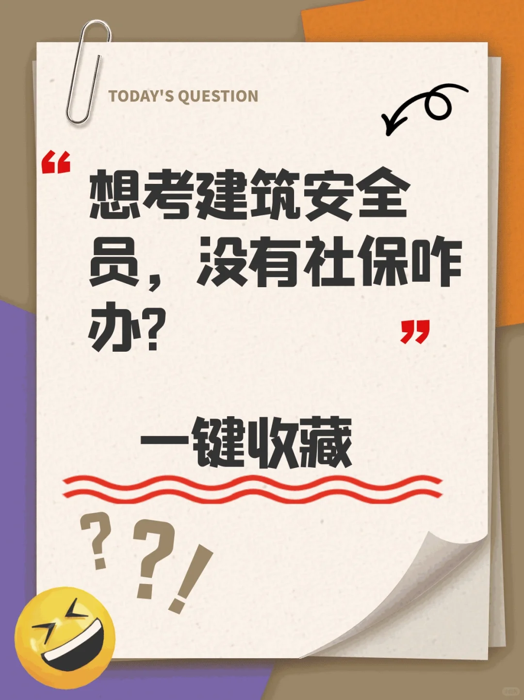 想考建筑安全员，没有社保咋办