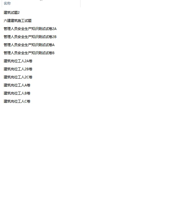 建筑安全题库