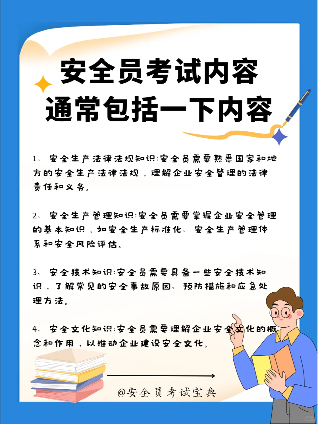 安全员考试要花都少钱？