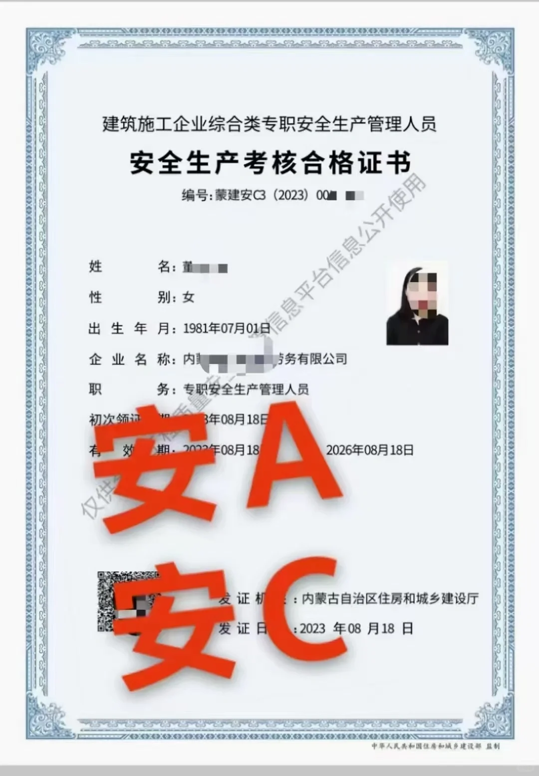 安全员A、C