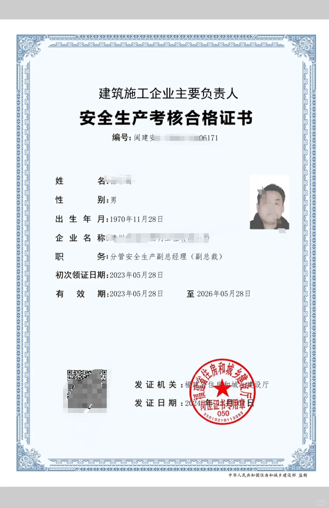 福建省专职安全员AC证