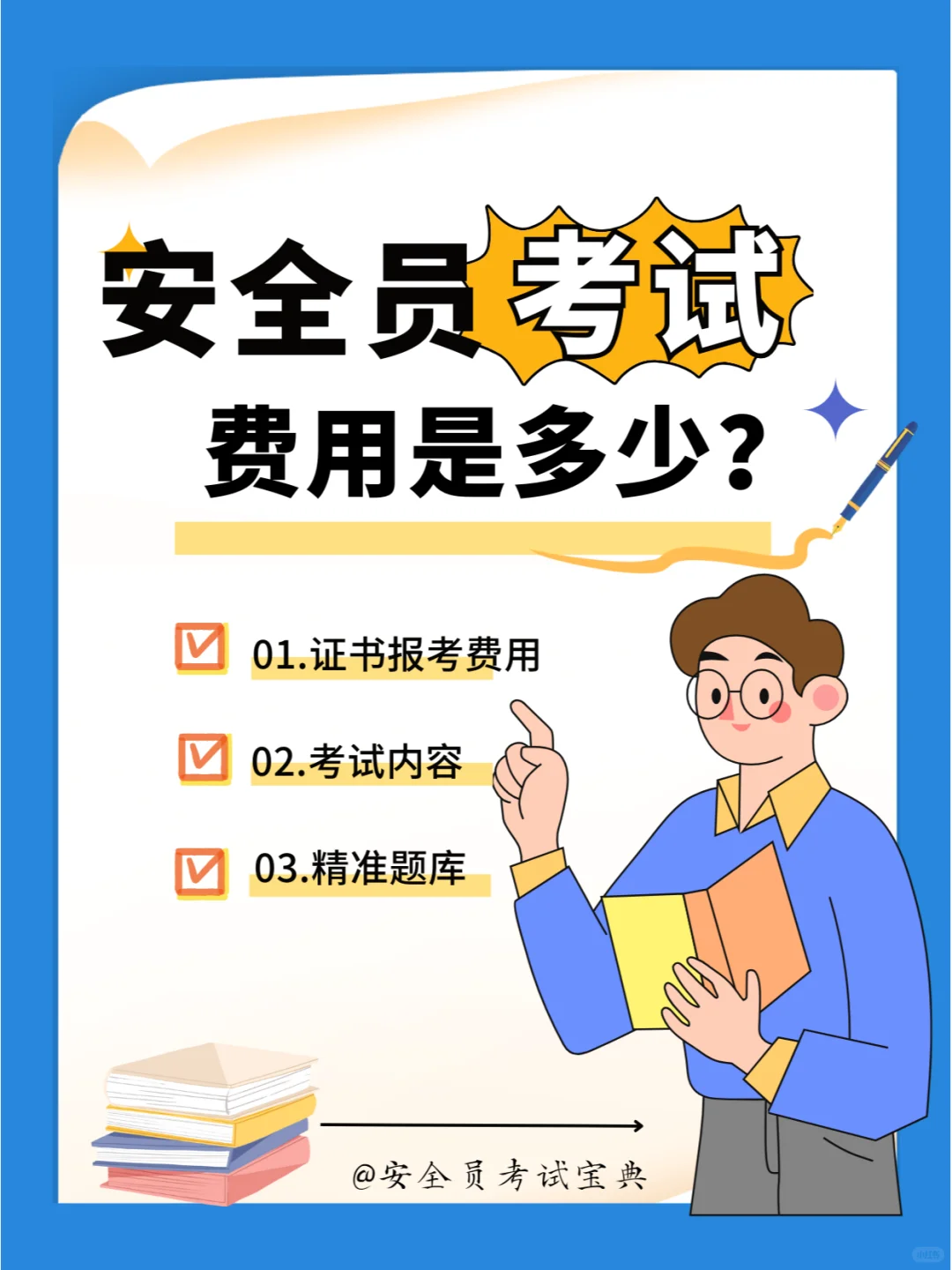 安全员考试要花都少钱？