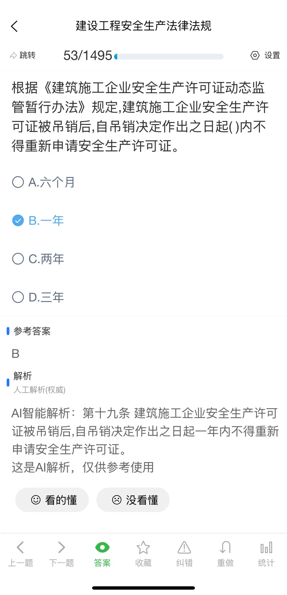 陕西省建筑施工企业安管安全员B证考试题库