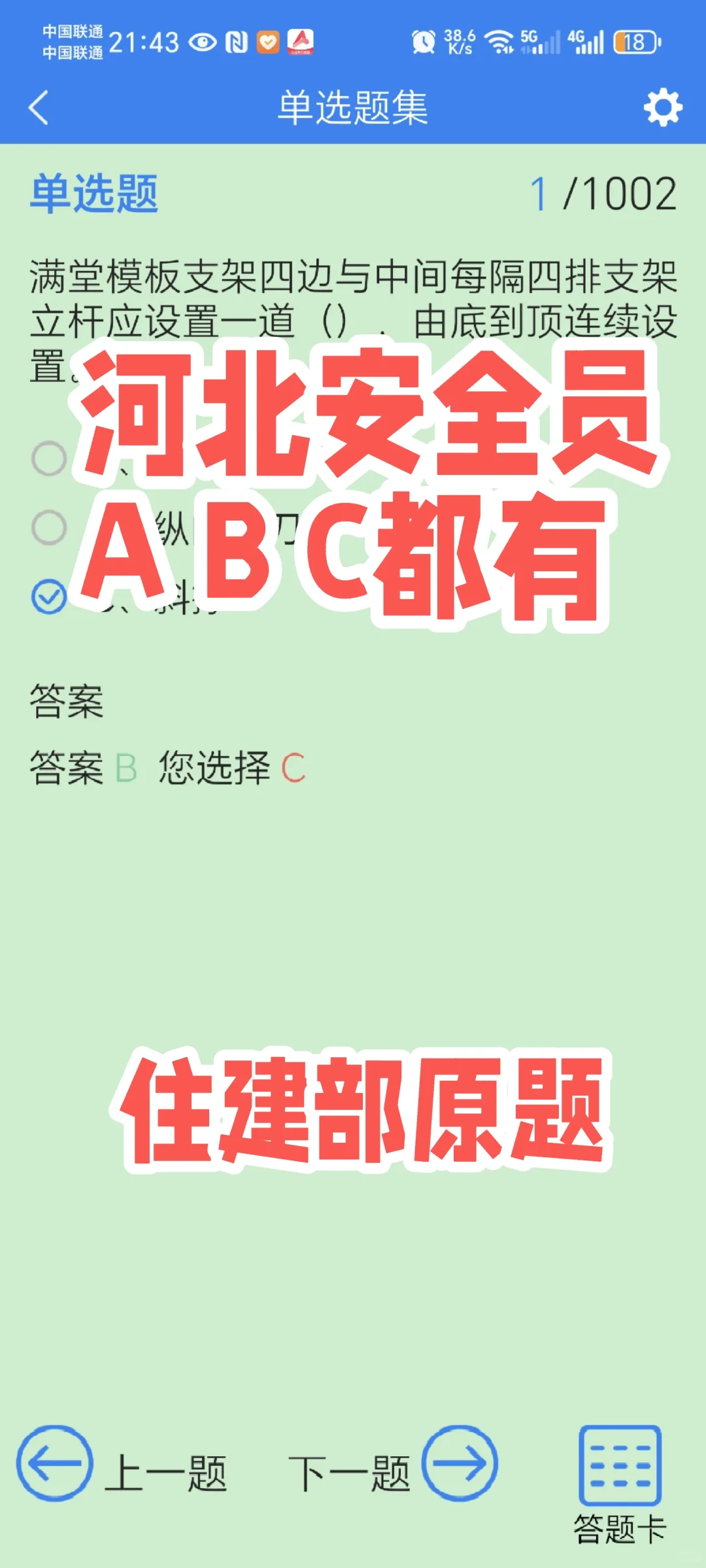 河北安全员刷题软件，刷一遍就能过。