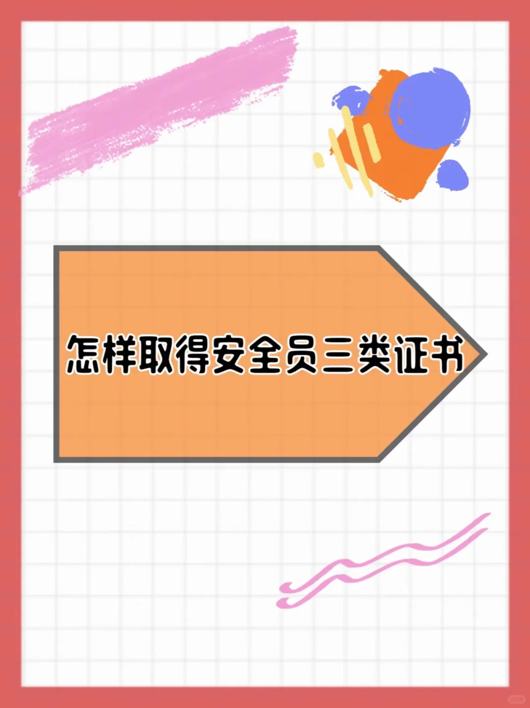 怎样取得安全员三类证书