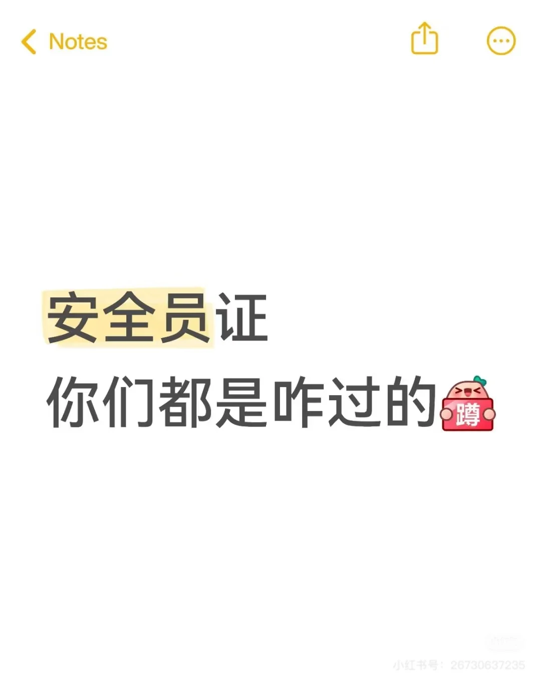 山西太原安全员咋过？急需