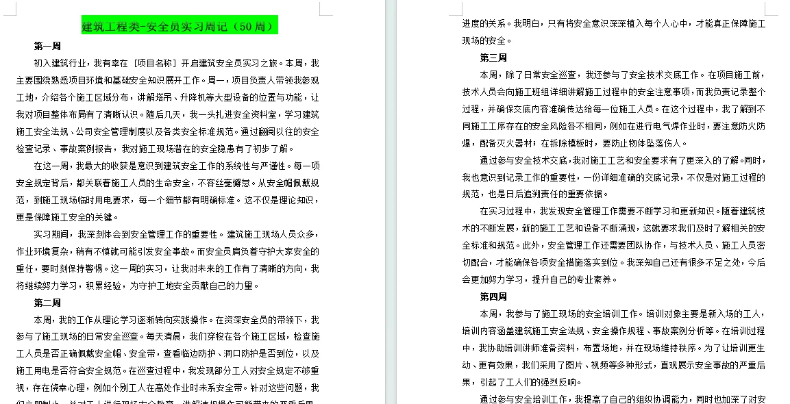 建筑工程类-安全员实习周记（50周）