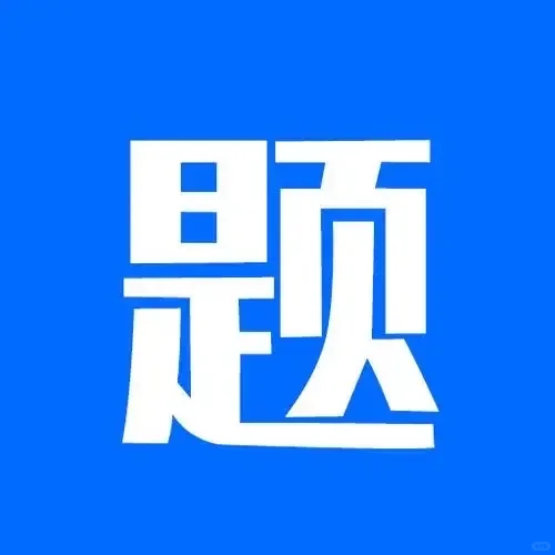 刷完经典题，河北考生能顺利拿安全员证吗