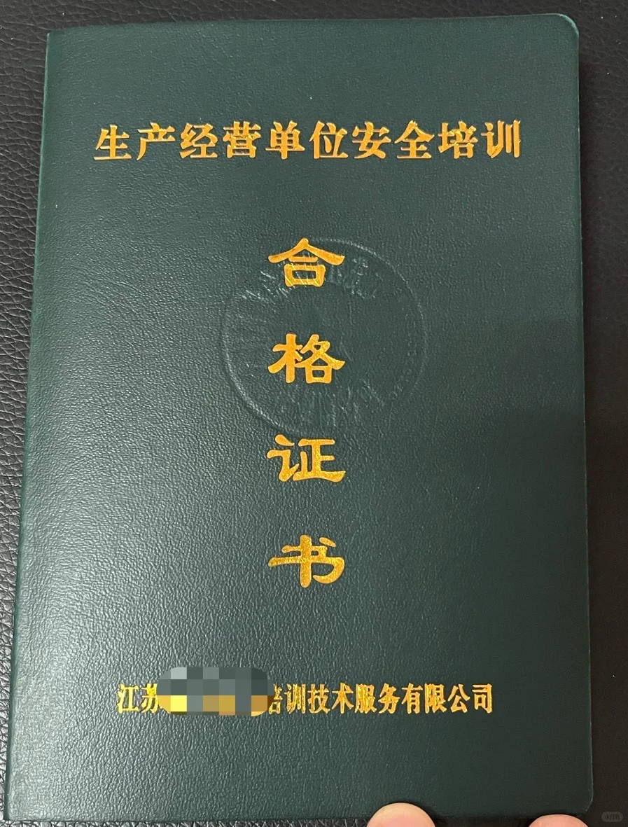 公司让我考安全员证书