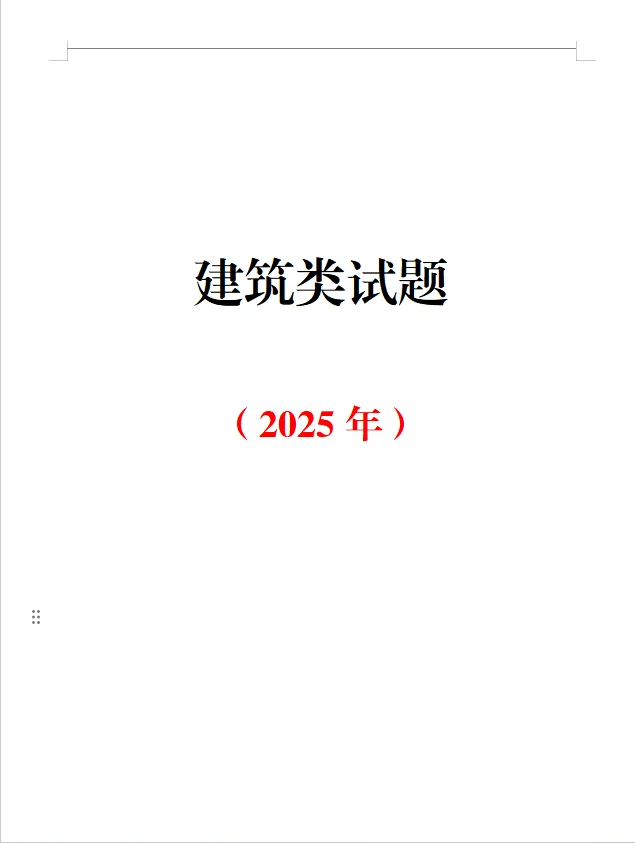 建筑安全题库