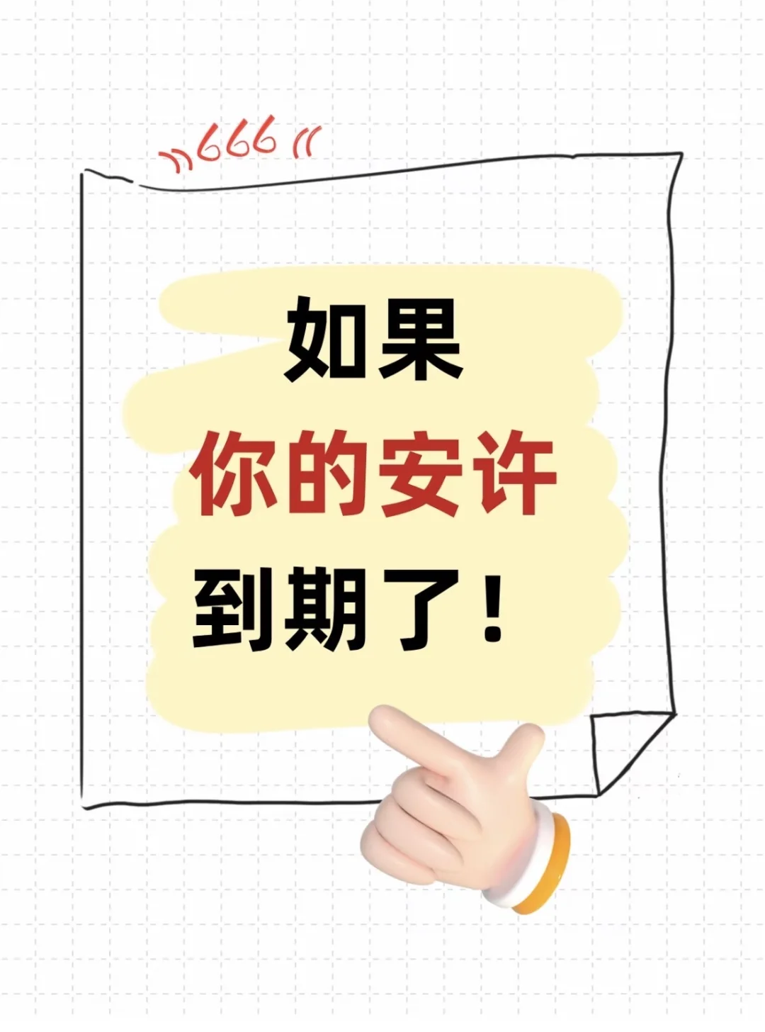 不要只知道延期资质，安许延期也很重要！