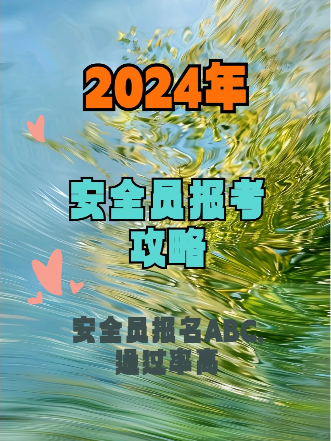 看这里！看这里！！ 建筑安管人员安全员