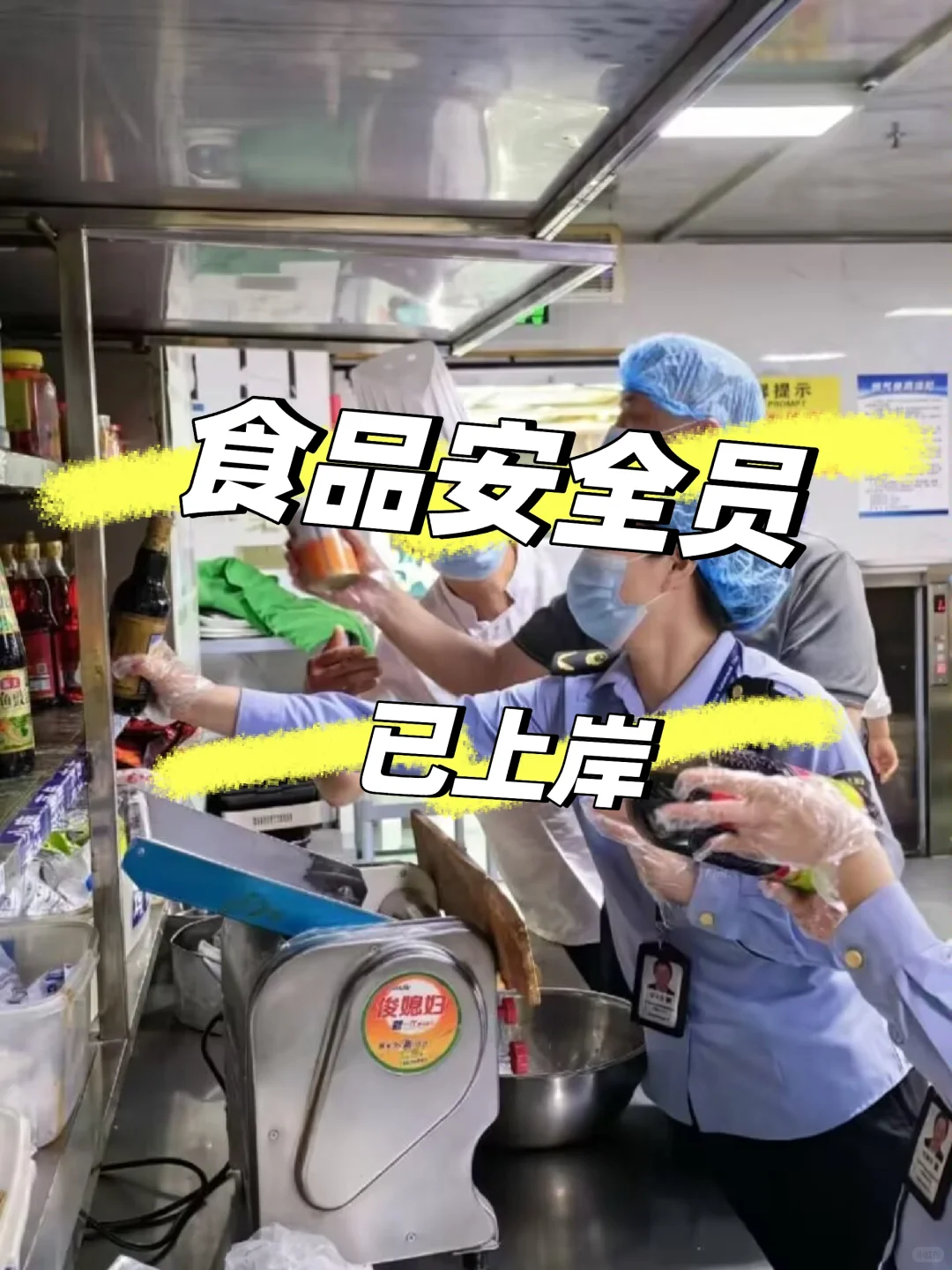 食品安全员上岸啦！报考流程看这一篇就够了