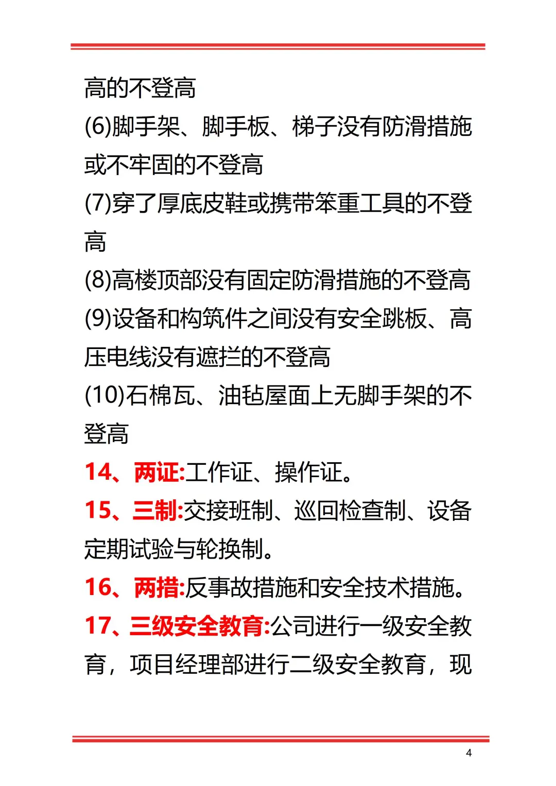 安全员要牢记的30条安全术语