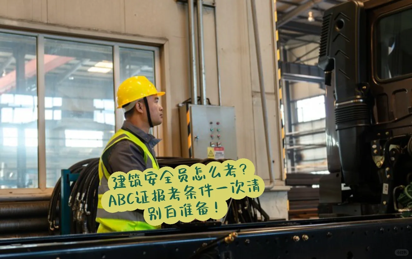 建筑安全员怎么考？ABC证报考条件一次说清