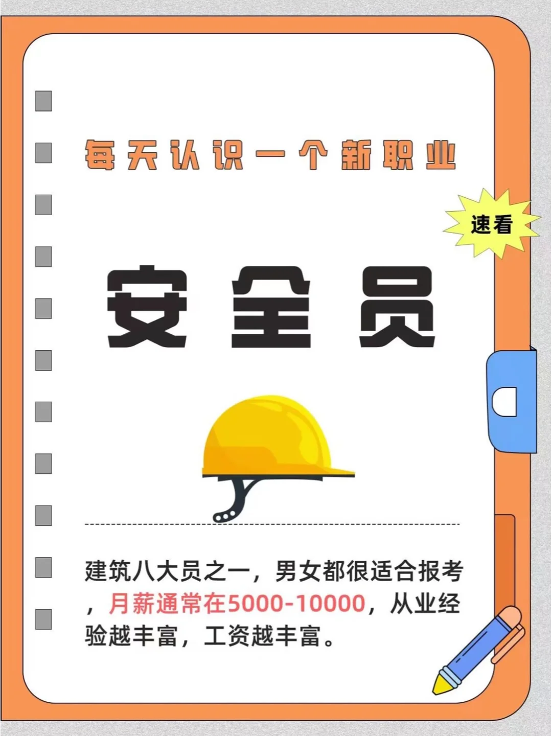 每天认识一个新职业，建筑八大员之安全员！
