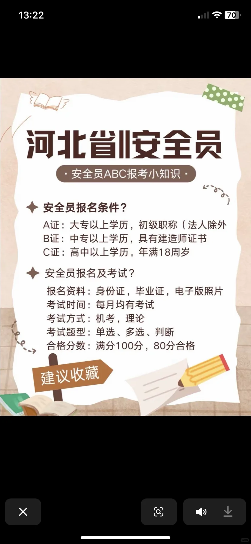 安全员收单
