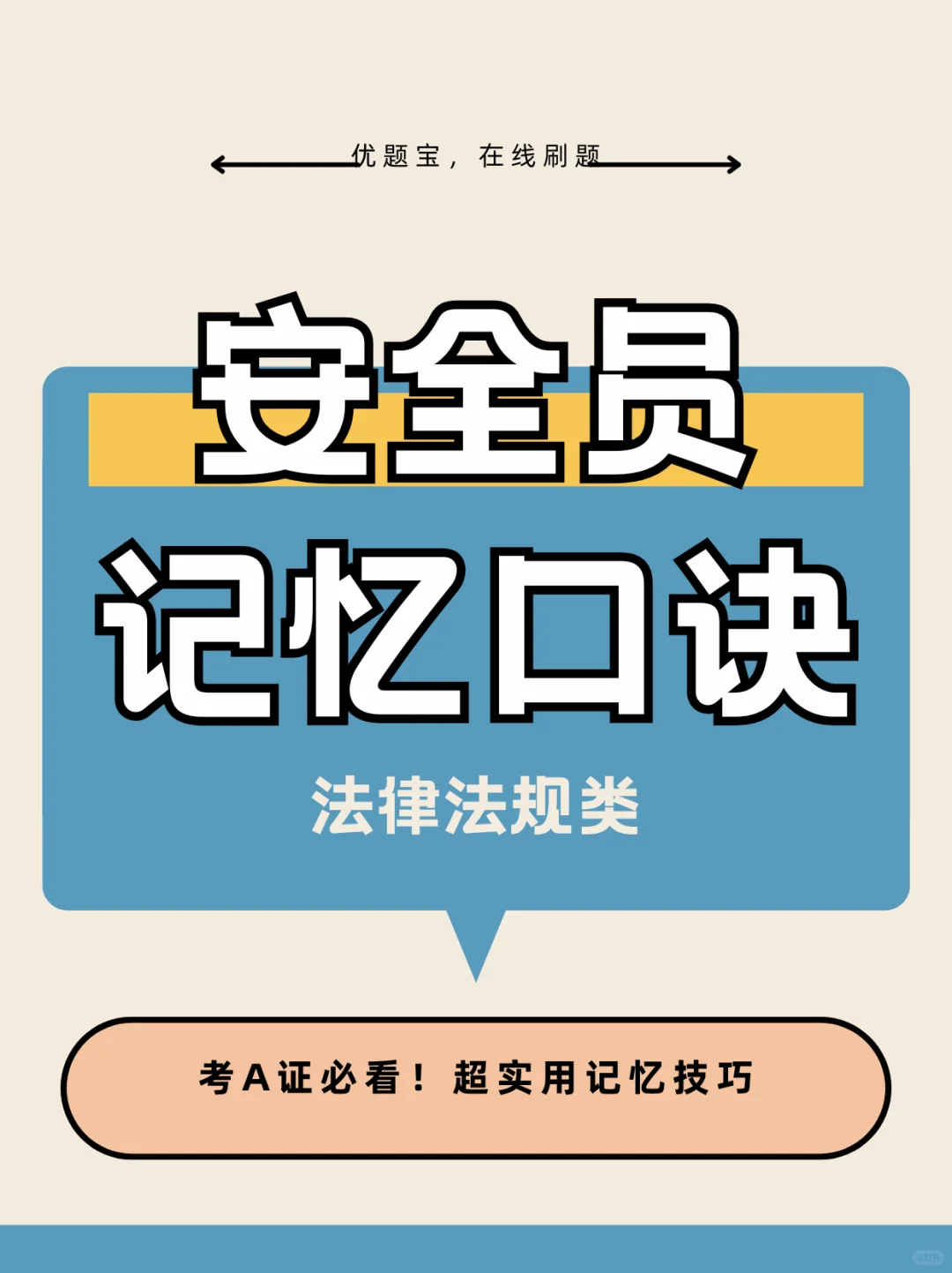 考A证必看！超实用记忆技巧