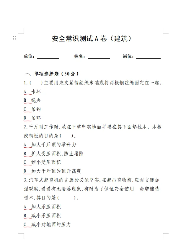 建筑安全题库